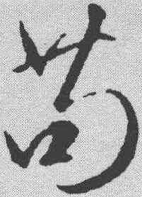 苟,趙孟𫖯 ,書法字典